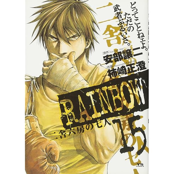Amazon.co.jp: RAINBOW (19) (ヤングサンデーコミックス) : 安部