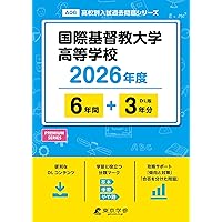 国際基督教大学高等学校 2025年度用 6年間スーパー過去問（声教