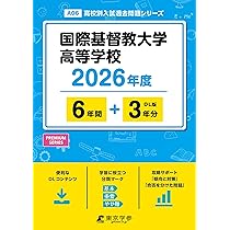 国際基督教大学高等学校 過去15年間分過去問＋数学解説書籍 81kzByvPOgL._AC_UL210_SR210,