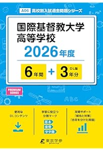 Amazon.co.jp: 国際基督教大学高等学校 2025年度版 【過去問6+2年分