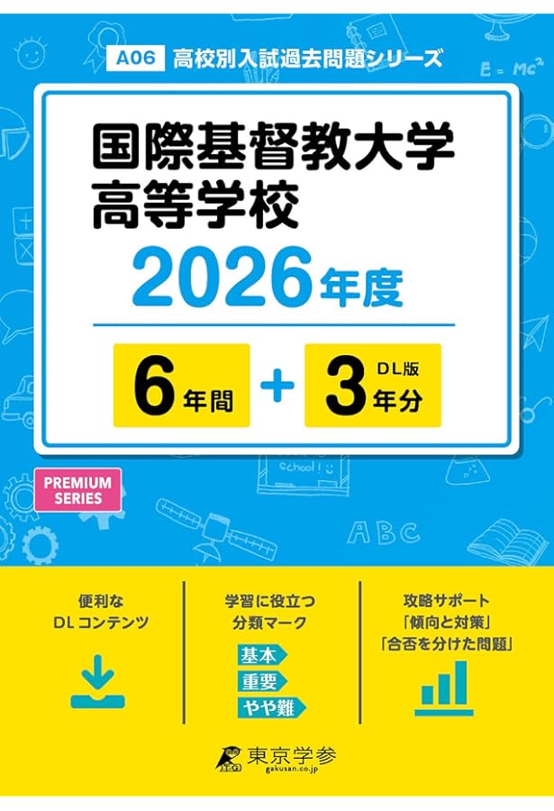 国際基督教大学高等学校 2025年度版 【過去問6+2年分】(高校別