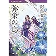 弥栄の烏 (文春文庫 あ 65-6)