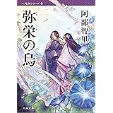 弥栄の烏 (文春文庫 あ 65-6)