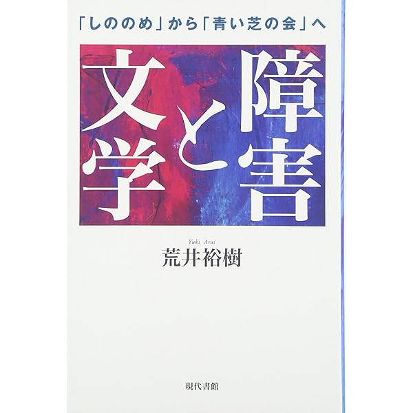 否定されるいのちからの問い―脳性マヒ者として生きて 横田弘対談集 否定されるいのちからの問い: 脳性マヒ者として生きて 横田弘