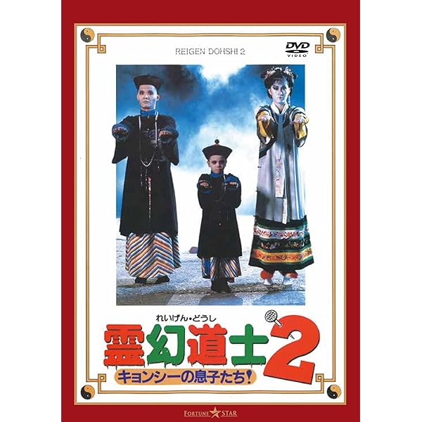 Amazon.co.jp: 来来 ! キョンシーズ DVD-BOX : リュウ・ツーイー: DVD