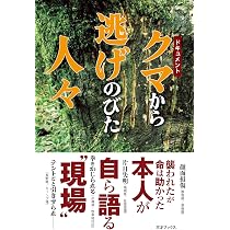 ドキュメント クマから逃げのびた人々 | 三才ブックス |本 | 通販 | Amazon