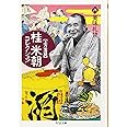 桂米朝コレクション: 上方落語 (8) (ちくま文庫 か 41-8)