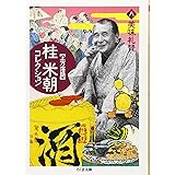 桂米朝コレクション: 上方落語 (8) (ちくま文庫 か 41-8)