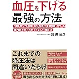 血圧を下げる最強の方法 30年間×24時間 自分の血圧を測り続けている専門医だからわかった正しい降圧法 (健康プレミアムシリーズ)