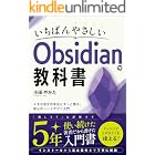 いちばんやさしいObsidianの教科書──メモが自分の手元にずっと残る、安心のノートアプリ入門