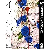 イノサン Rougeルージュ 2 (ヤングジャンプコミックスDIGITAL)