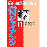 侍ジャイアンツ 11 (マンガの金字塔)