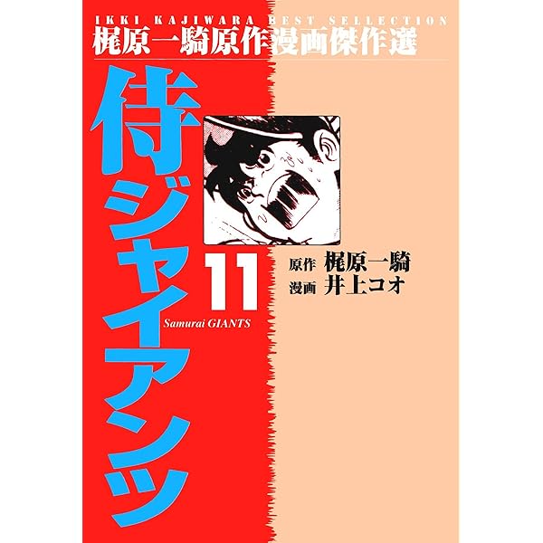 し*ろ様 送料無料 侍ジャイアンツ DVD 全8巻 梶原一騎 井上コオ 長嶋茂雄 侍ジャイアンツ全8巻セット（原作 梶原一騎/作画 井上コオ/監修