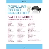 ピアノ・ソロ ポピュラー・アーティスト・セレクション SWEET MEMORIES/青い珊瑚礁~薔薇のように咲いて 桜のように散って 全50曲収載 (楽譜)