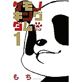 ケモノキングダムＺＯＯ（１） (ＡＲＩＡコミックス)