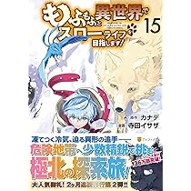 もふもふと異世界でスローライフを目指します! (15) (アルファ