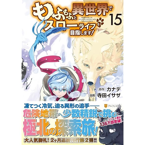 もふもふと異世界でスローライフを目指します! (12) (アルファ
