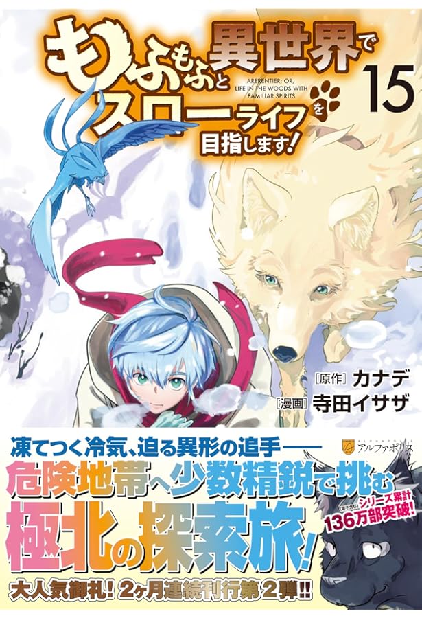 もふもふと異世界でスローライフを目指します! (13) (アルファポリス