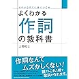 よくわかる作詞の教科書 (ゼロからすぐに身につく本)