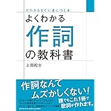 よくわかる作詞の教科書 (ゼロからすぐに身につく本)