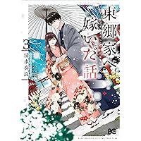 Amazon.co.jp: 帝都あやかし屋敷の契約花嫁 1巻 (ZERO-SUM