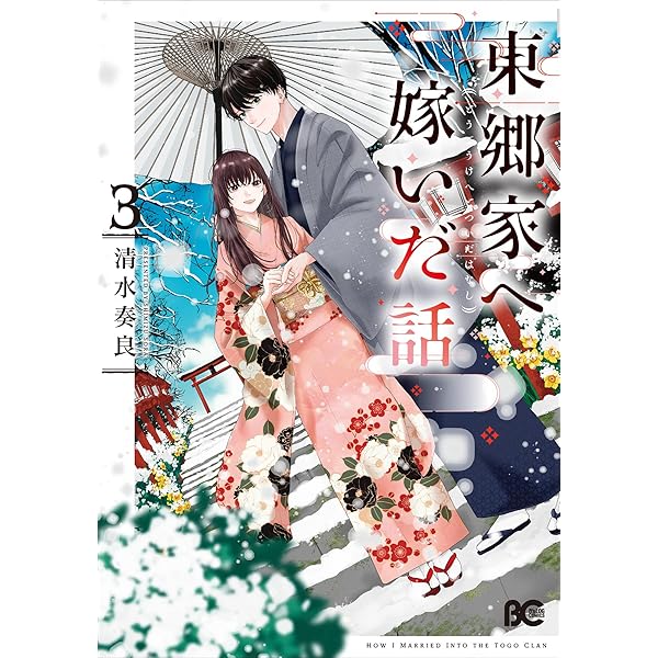 Amazon.co.jp: 東郷家へ嫁いだ話 2 (B's-LOG COMICS) : 清水 奏