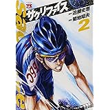サクリファイス (2) (ヤングチャンピオンコミックス)