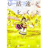 どこか遠くの話をしよう 上 (ビームコミックス)