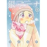 銀のニーナ : 6 (アクションコミックス)