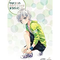 やはり俺の青春ラブコメはまちがっている。完　第1巻から第3巻＜初回限定版＞ Amazon.co.jp: やはり俺の青春ラブコメはまちがっている。第3巻