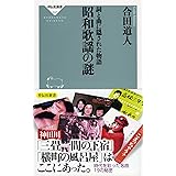 詞と曲に隠された物語 昭和歌謡の謎(祥伝社新書) (祥伝社新書 537)