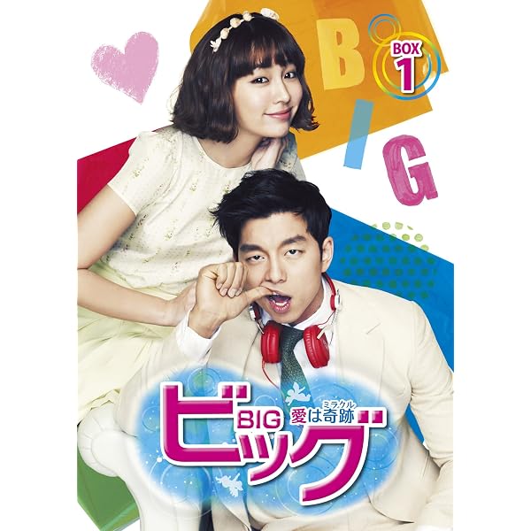 Amazon.co.jp: ビッグ~愛は奇跡〈ミラクル〉~ DVD-BOX2 : コン・ユ, イ 