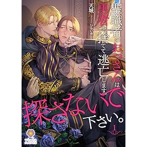聖職者のおっさんは勇者を捨てて逃亡します。探さないで下さい。1 (ヴィオラ文庫)の表紙