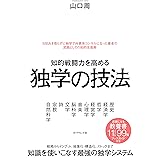 知的戦闘力を高める 独学の技法