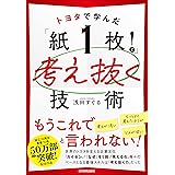 トヨタで学んだ「紙１枚！」で考え抜く技術