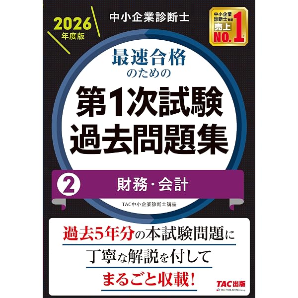 中小企業診断士 最短合格のための 第1次試験過去問題集 (2) 財務・会計