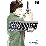 今日からCITY HUNTER 4巻 (ゼノンコミックス)