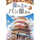 雲の上のパン屋さん 絵本 教養絵本