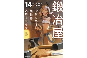 鍛冶屋ではじめる異世界スローライフ 14 (カドカワBOOKS)