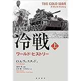 冷戦 ワールド・ヒストリー(上)
