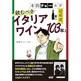 本間チョースケ超厳選。飲むべきイタリアワイン103本!