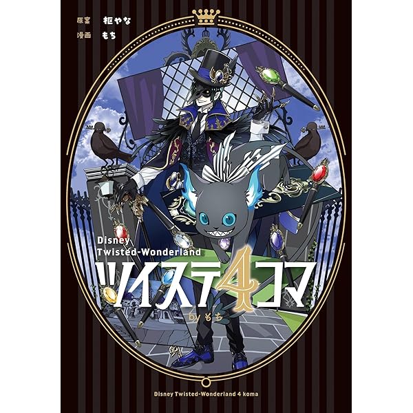Amazon.co.jp: ツイステ4コマbyもち (デジタル版Gファンタジー