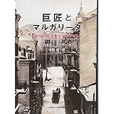 巨匠とマルガリータ