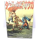 タクティクス オウガ 公式ガイドブック・完結編 ファミ通