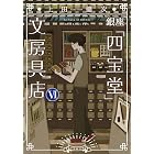 銀座「四宝堂」文房具店6 (小学館文庫)