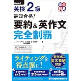 (無料音声DLつき)最短合格！ 英検2級 要約＆英作文完全制覇