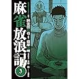 麻雀放浪記 風雲篇(3) (アクションコミックス)