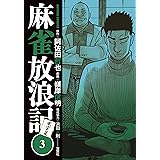 麻雀放浪記 風雲篇 1 アクションコミックス 嶺岸 信明 阿佐田 哲也 浜田 正則 本 通販 Amazon