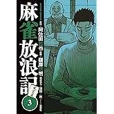 麻雀放浪記 風雲篇(3) (アクションコミックス)