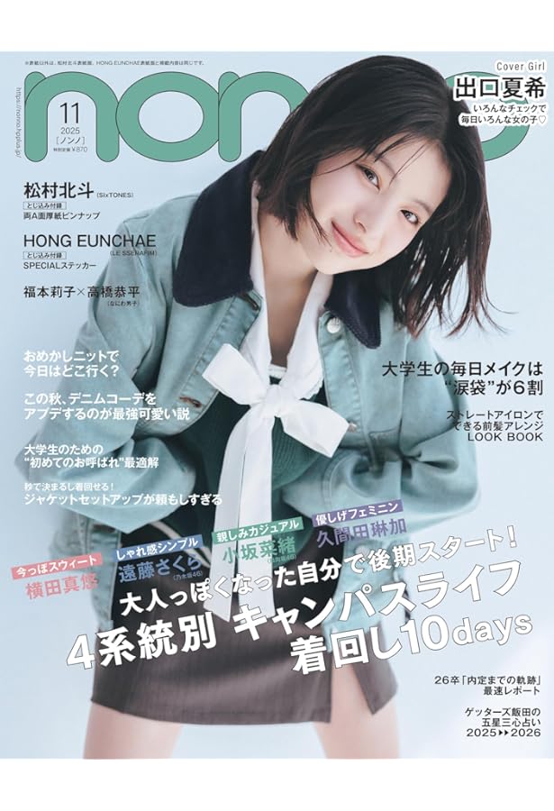 ノンノ 2025年11月号増刊（ホン・ウンチェ表紙） | ノンノ編集 |本